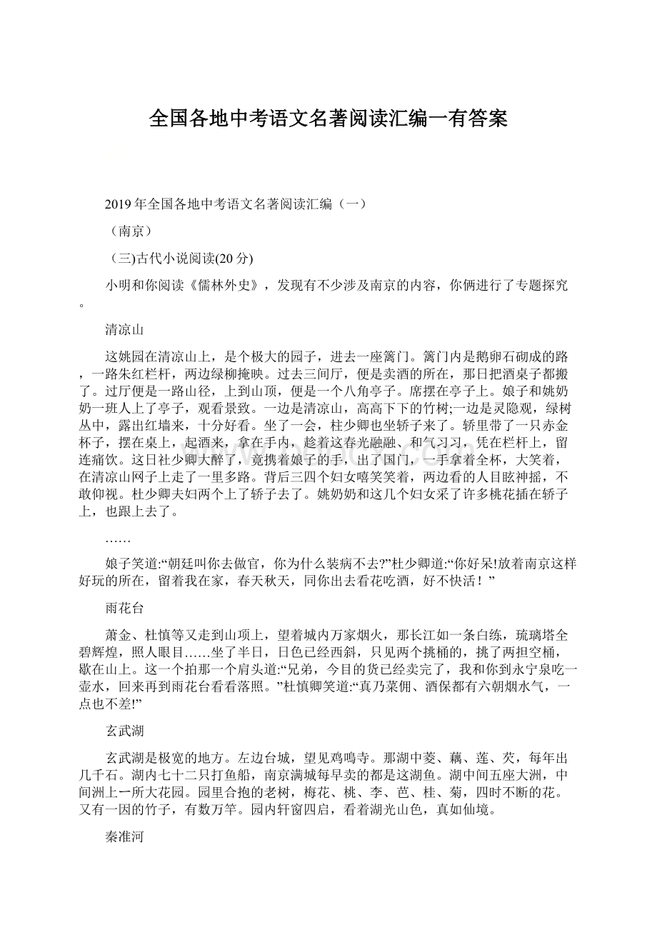 全国各地中考语文名著阅读汇编一有答案Word格式文档下载.docx