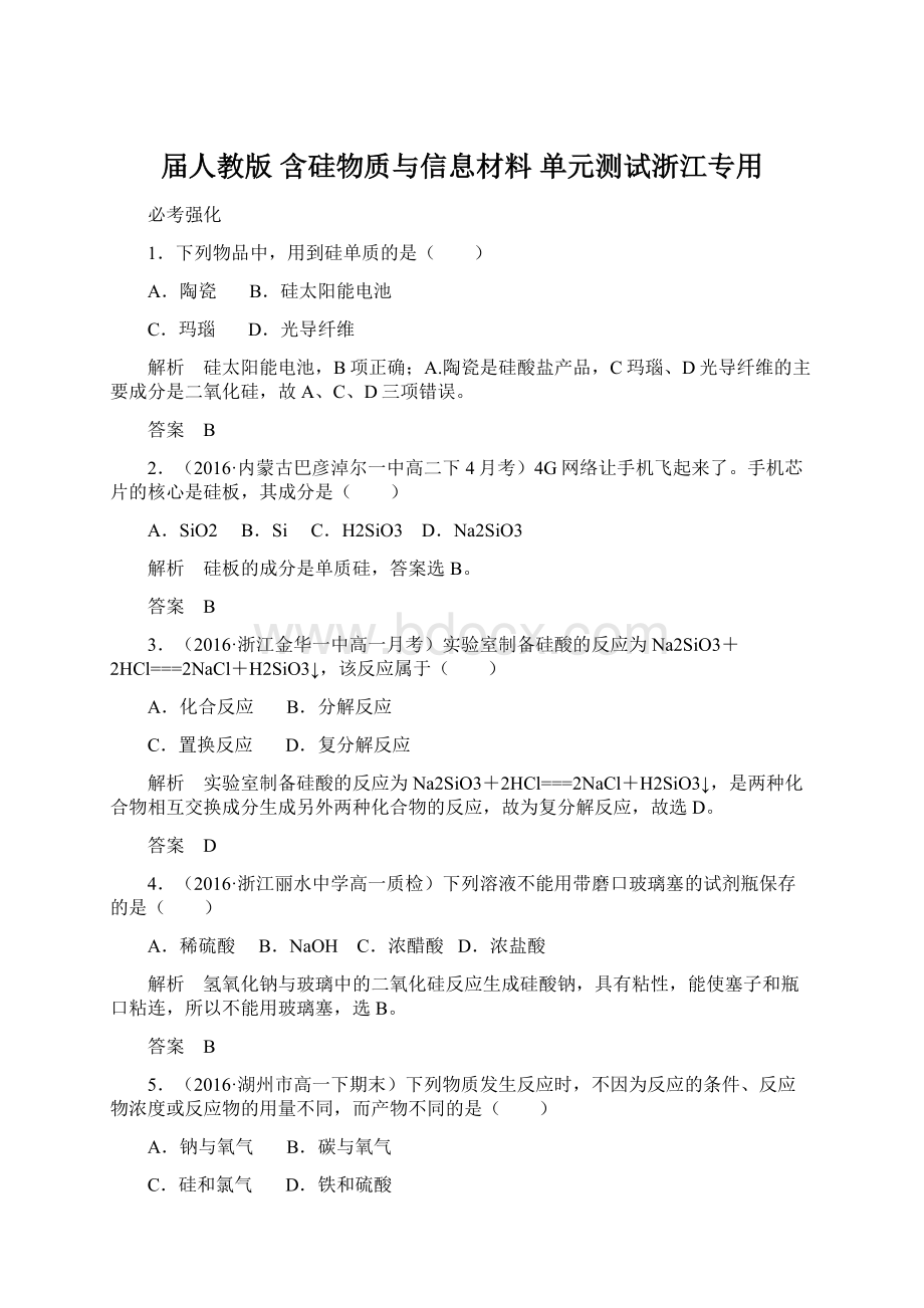 届人教版 含硅物质与信息材料 单元测试浙江专用.docx_第1页