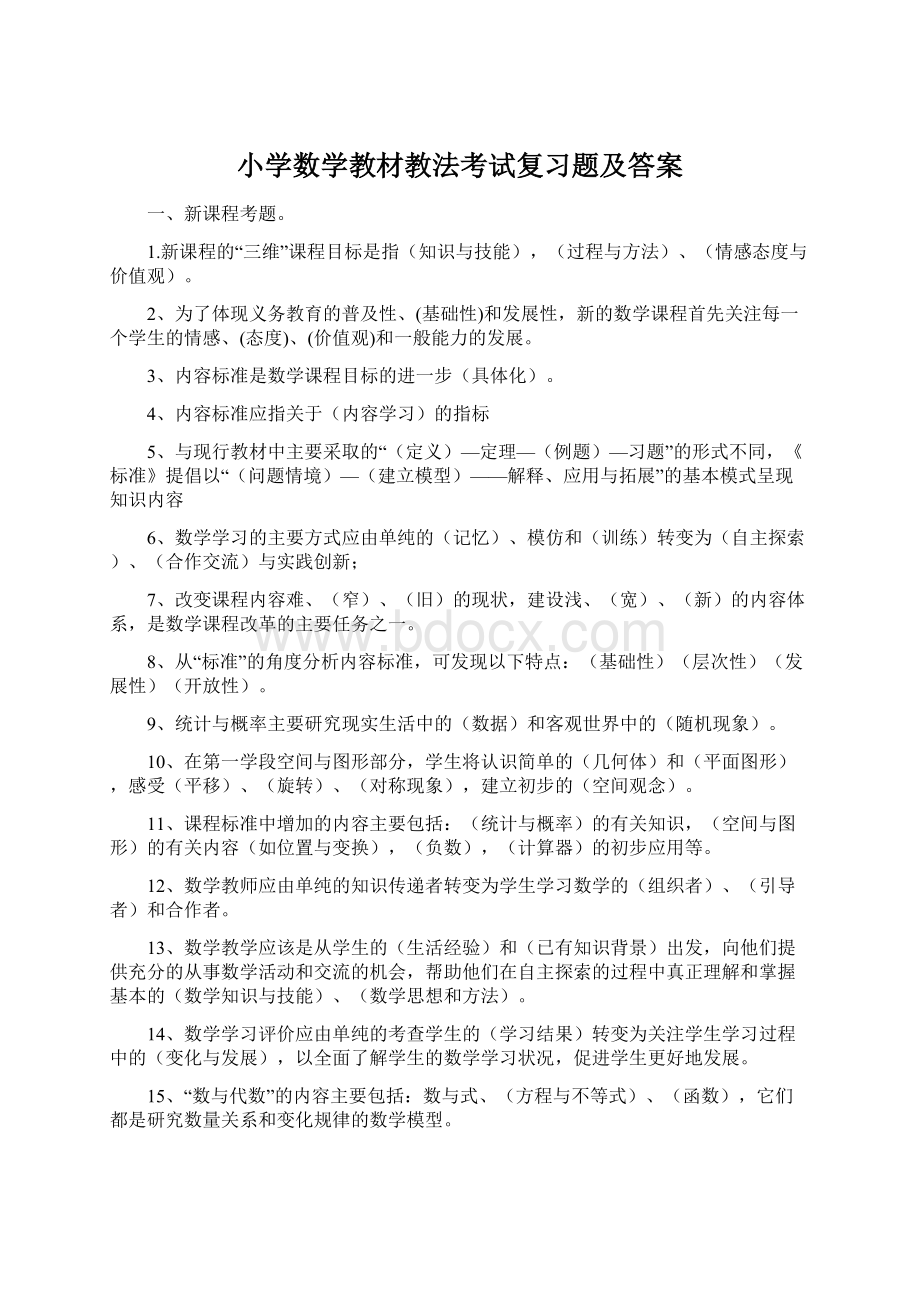 小学数学教材教法考试复习题及答案.docx