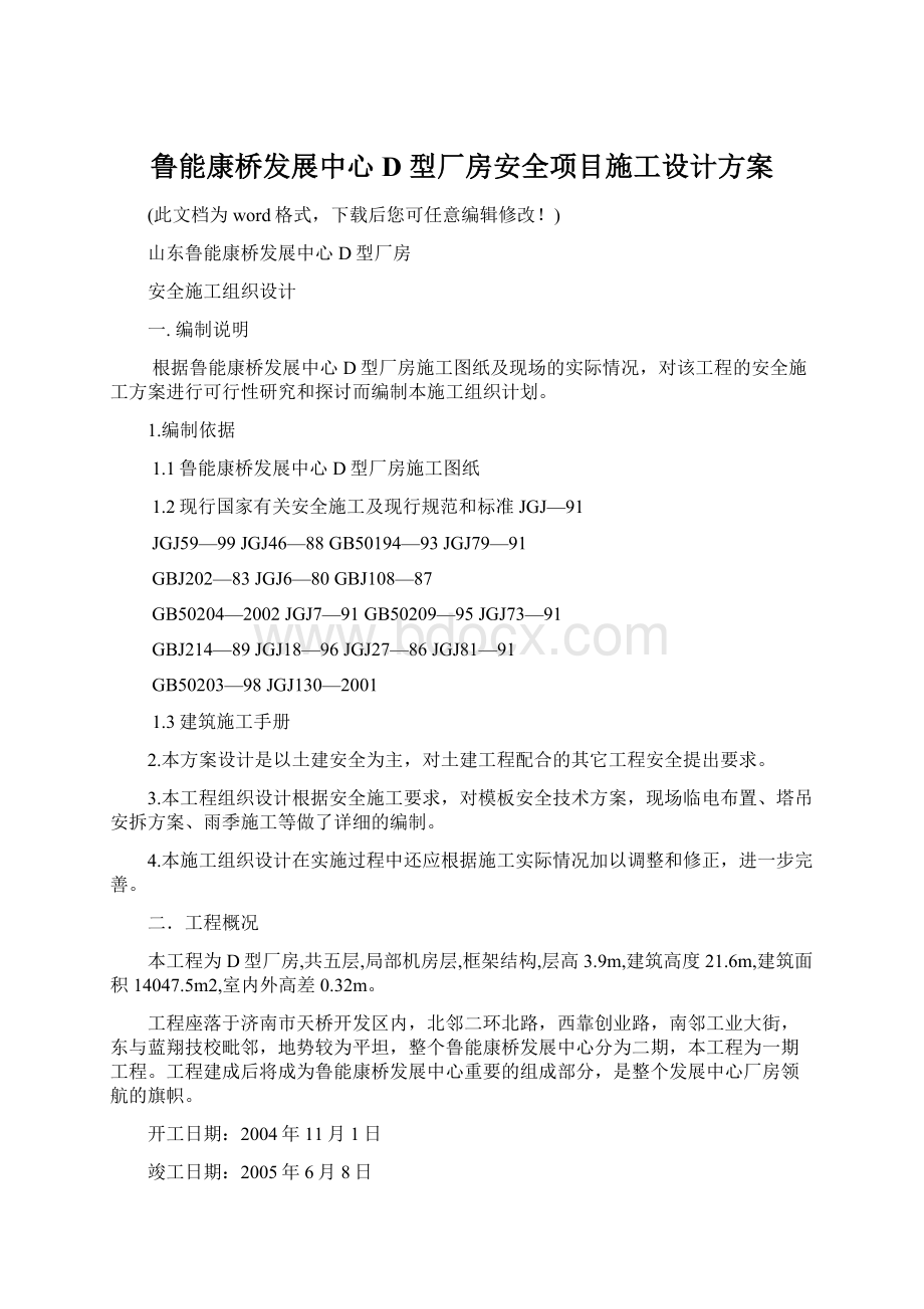 鲁能康桥发展中心 D 型厂房安全项目施工设计方案.docx