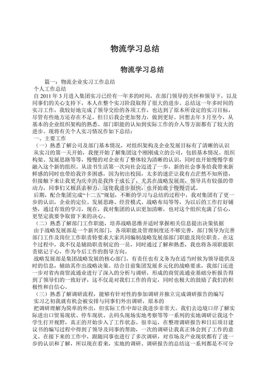 物流学习总结Word格式文档下载.docx_第1页