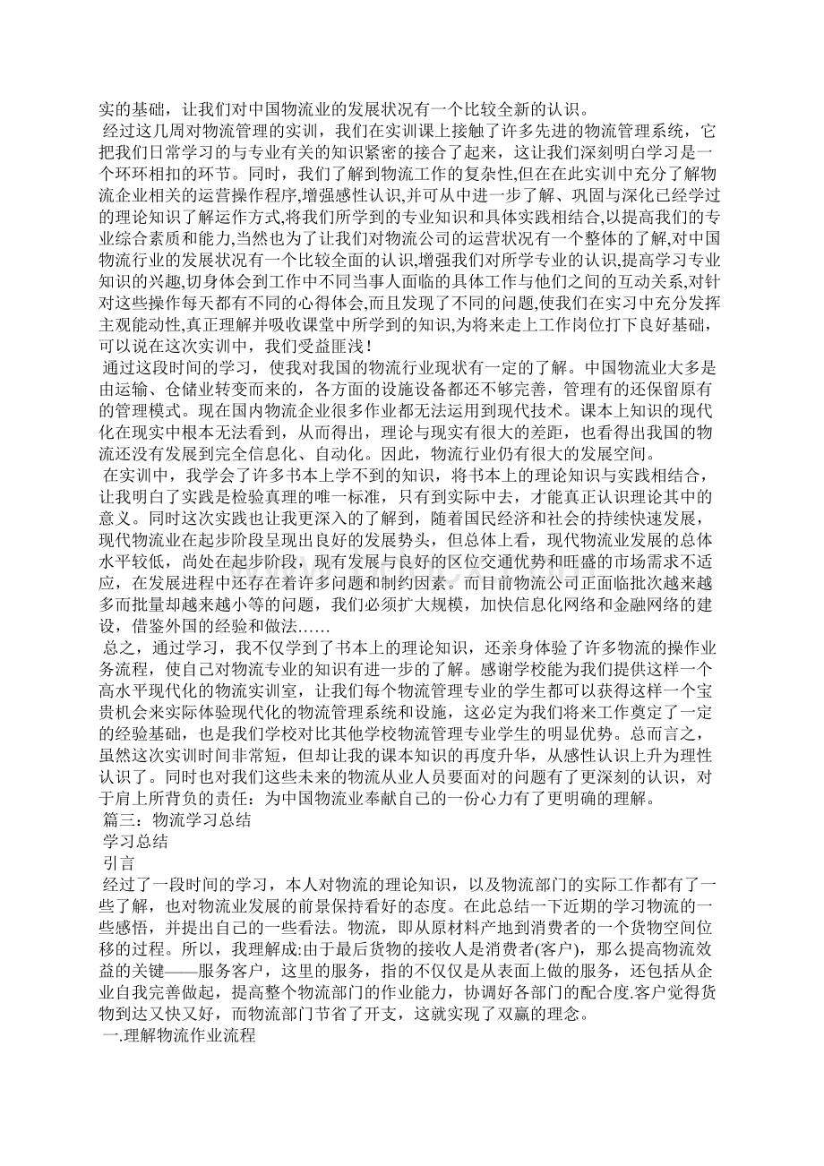 物流学习总结Word格式文档下载.docx_第3页