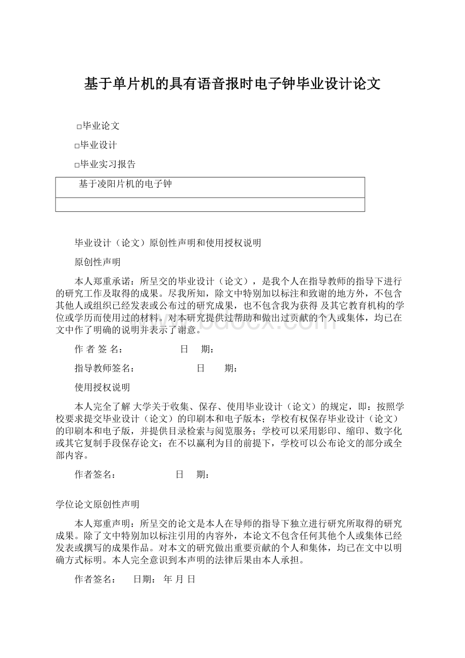 基于单片机的具有语音报时电子钟毕业设计论文Word格式.docx