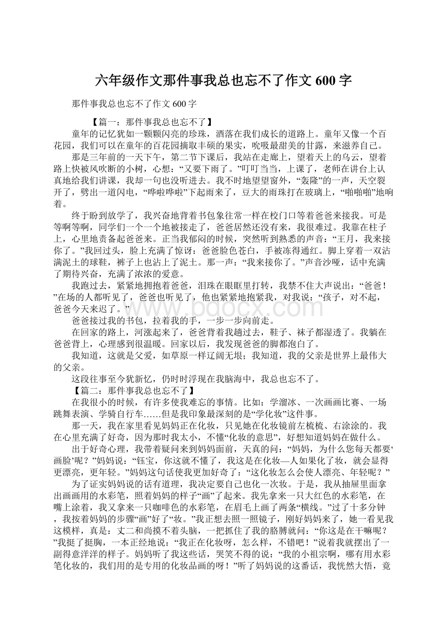 六年级作文那件事我总也忘不了作文600字.docx_第1页