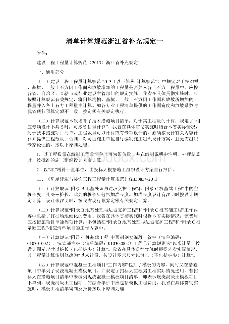 清单计算规范浙江省补充规定一Word格式.docx_第1页