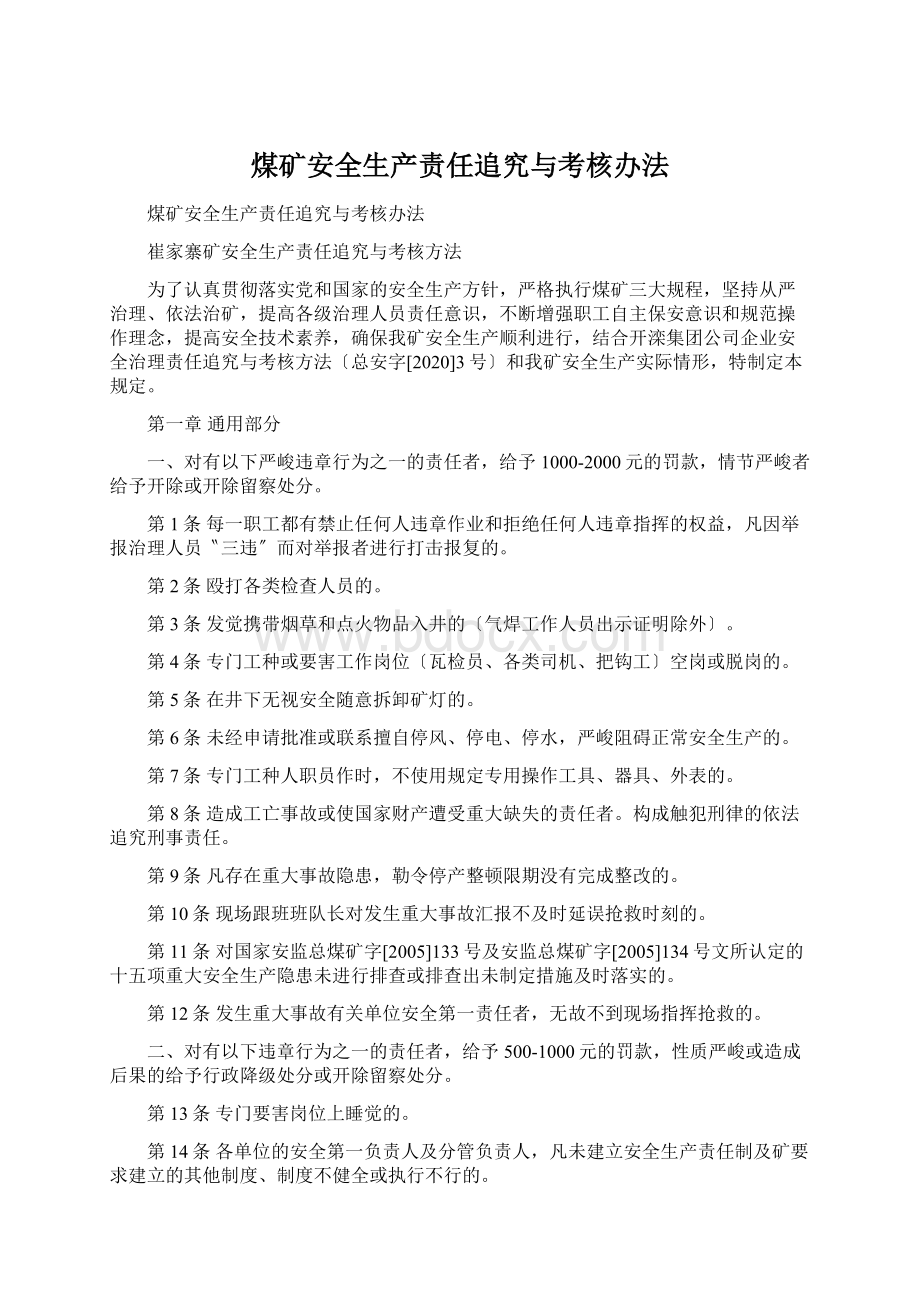 煤矿安全生产责任追究与考核办法.docx_第1页