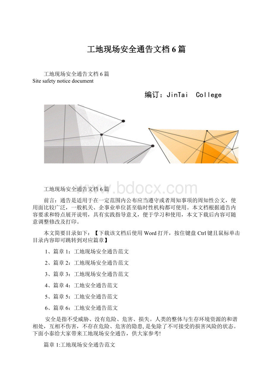 工地现场安全通告文档6篇文档格式.docx_第1页