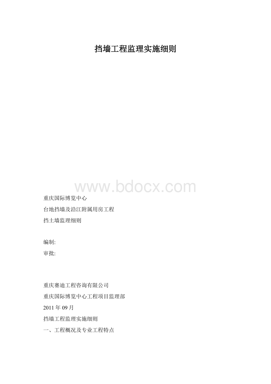 挡墙工程监理实施细则.docx_第1页