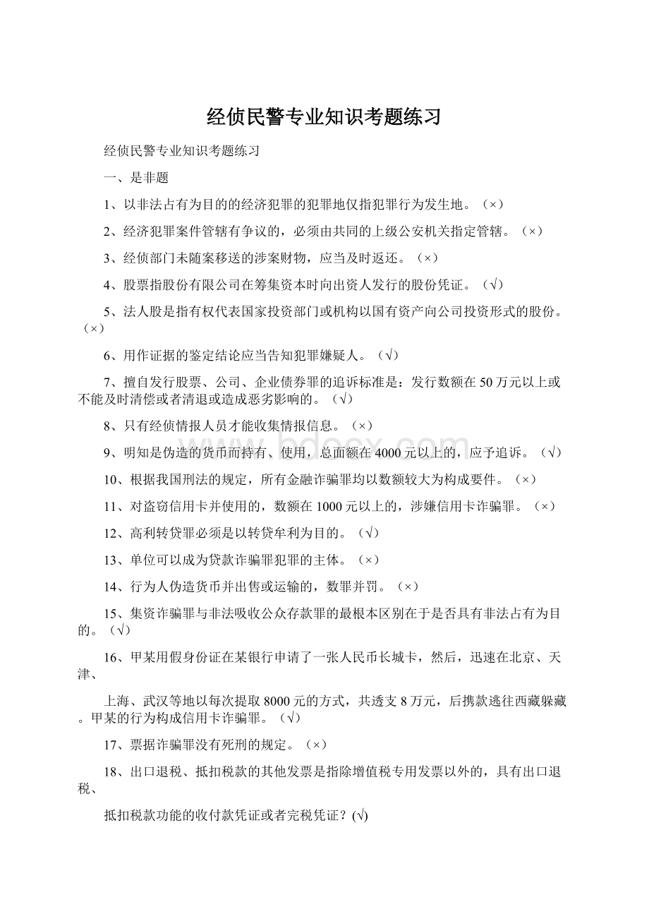 经侦民警专业知识考题练习.docx_第1页