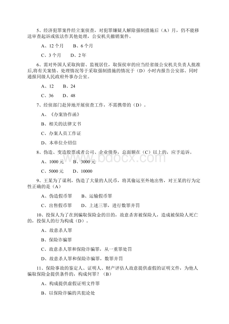 经侦民警专业知识考题练习.docx_第3页