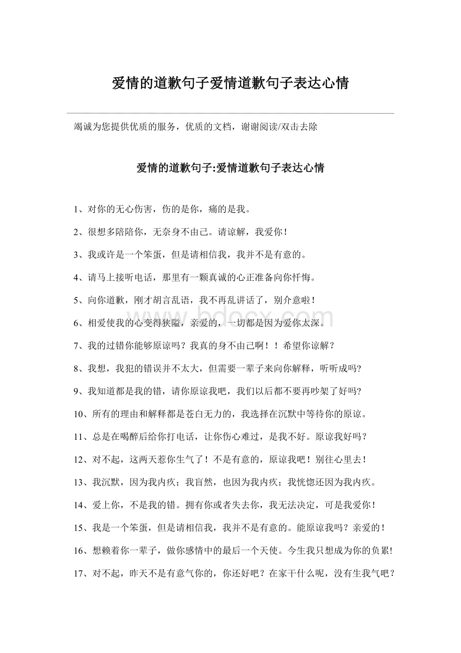 爱情的道歉句子爱情道歉句子表达心情Word格式.docx_第1页