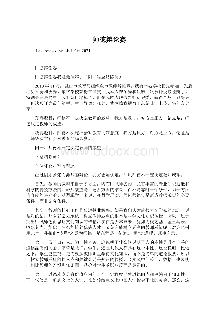 师德辩论赛Word下载.docx_第1页