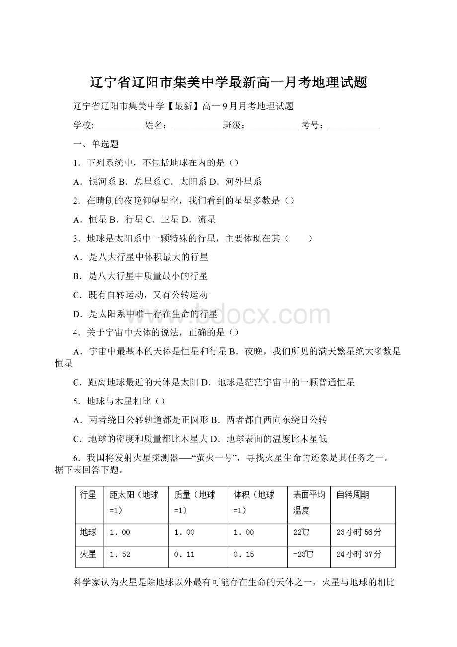 辽宁省辽阳市集美中学最新高一月考地理试题.docx