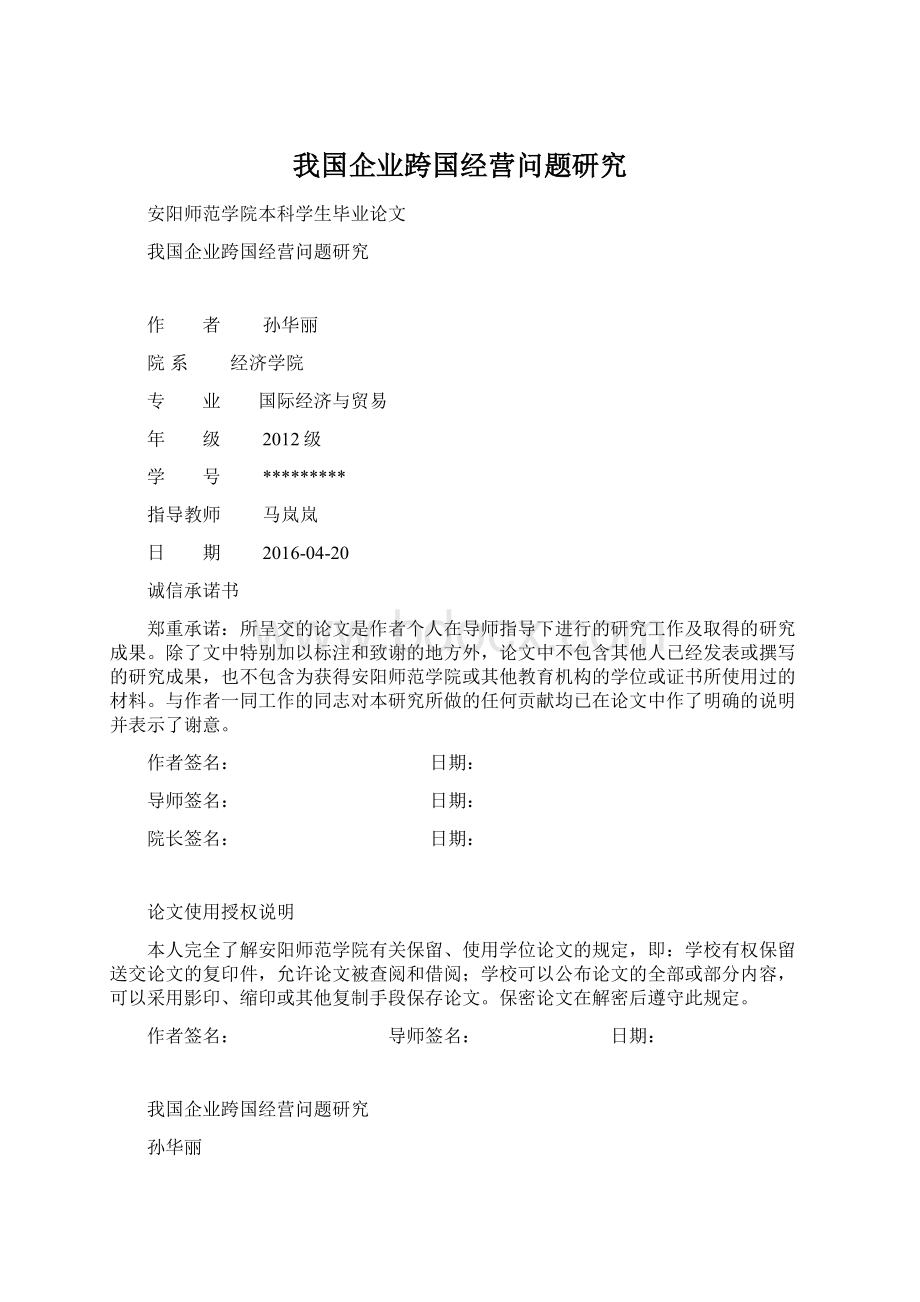 我国企业跨国经营问题研究Word文档格式.docx_第1页