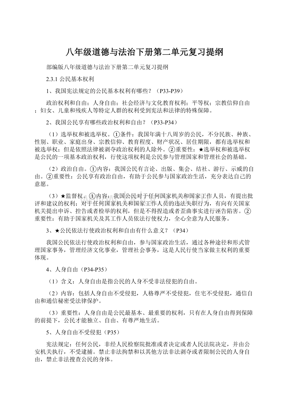 八年级道德与法治下册第二单元复习提纲文档格式.docx