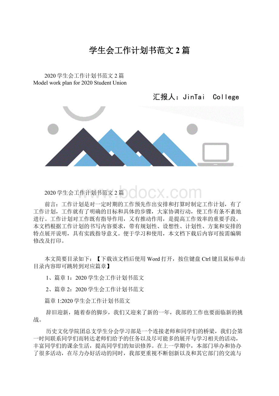 学生会工作计划书范文2篇.docx