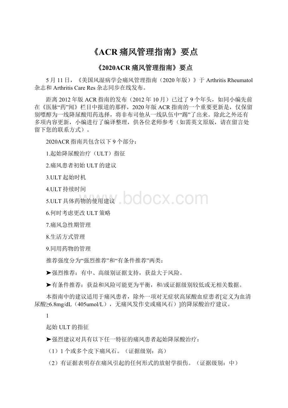 《ACR痛风管理指南》要点.docx