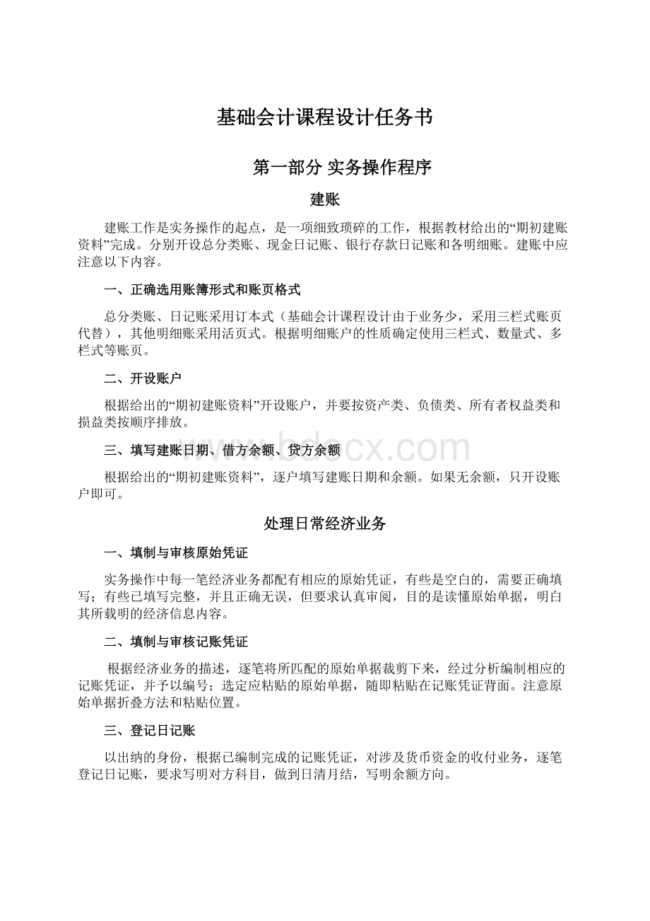 基础会计课程设计任务书Word文档格式.docx