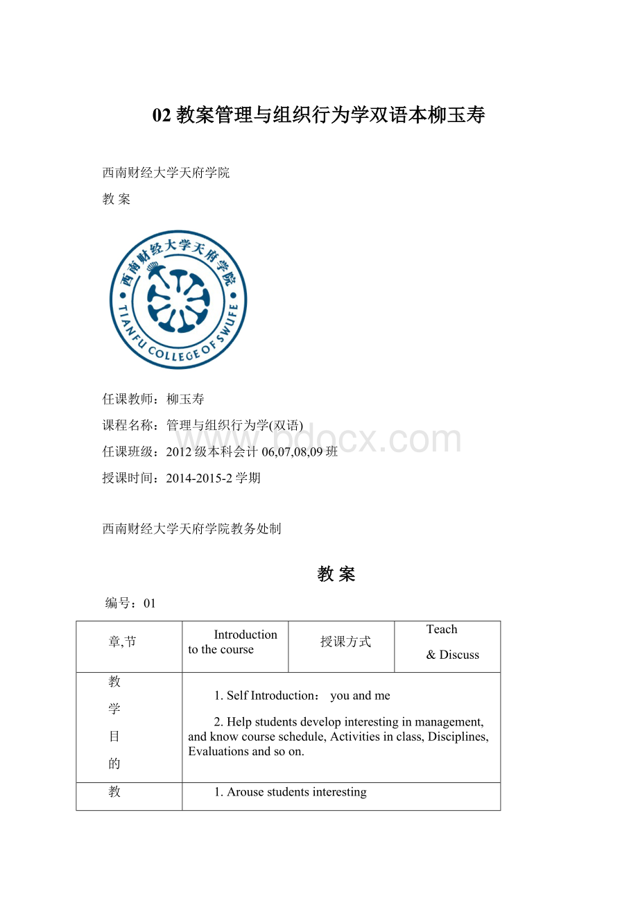 02教案管理与组织行为学双语本柳玉寿.docx_第1页