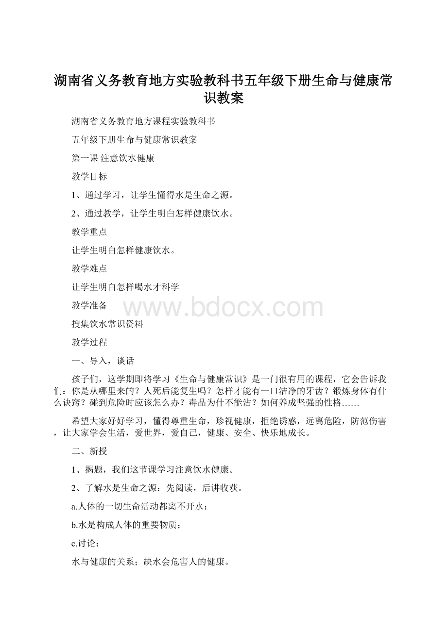 湖南省义务教育地方实验教科书五年级下册生命与健康常识教案.docx_第1页