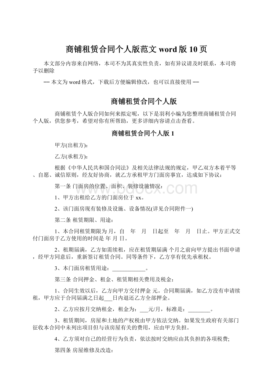 商铺租赁合同个人版范文word版 10页Word格式文档下载.docx_第1页