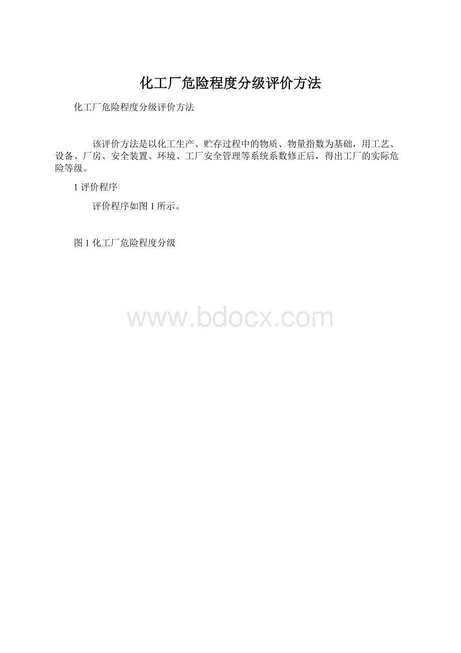 化工厂危险程度分级评价方法Word文件下载.docx