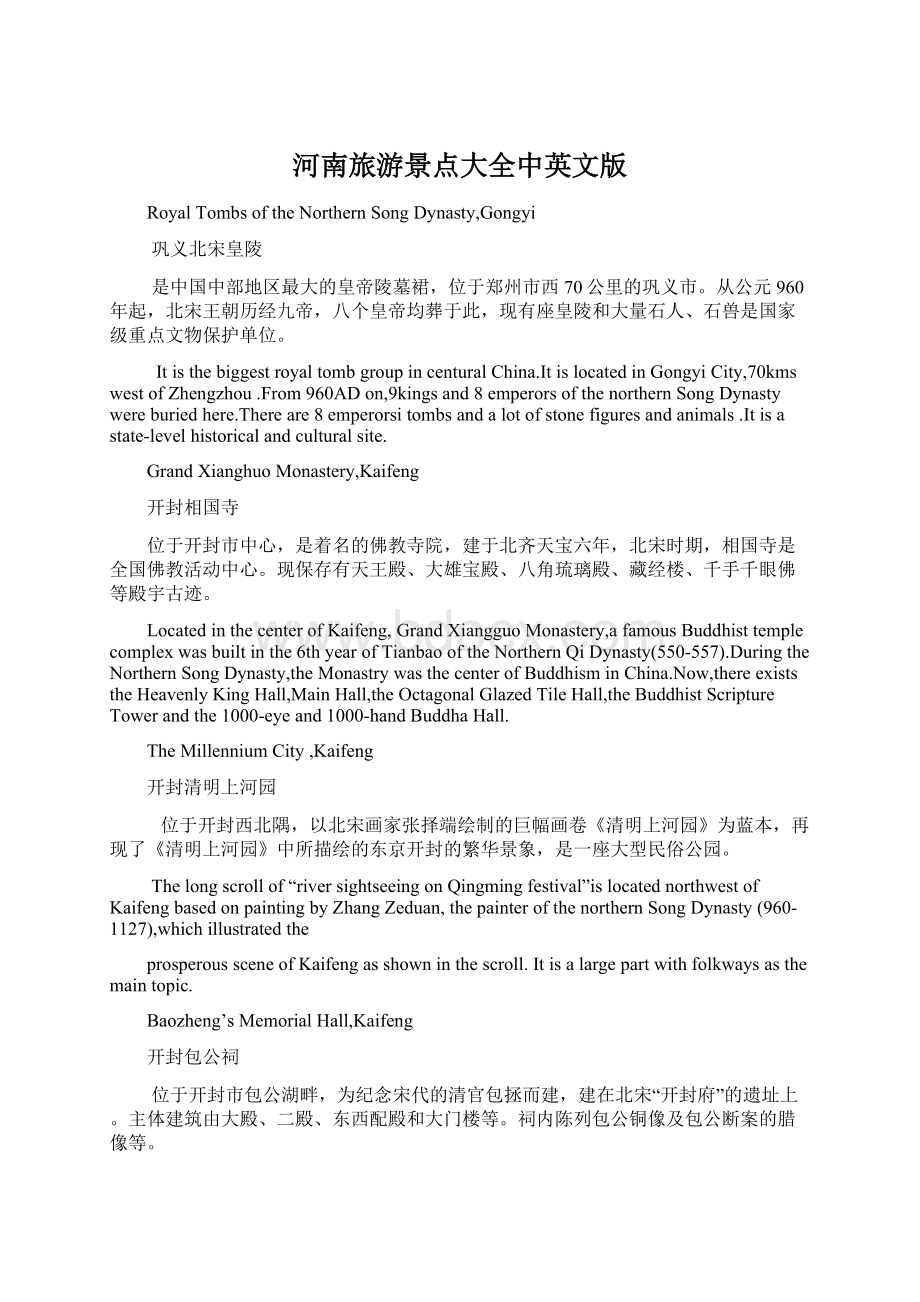 河南旅游景点大全中英文版Word文档下载推荐.docx_第1页