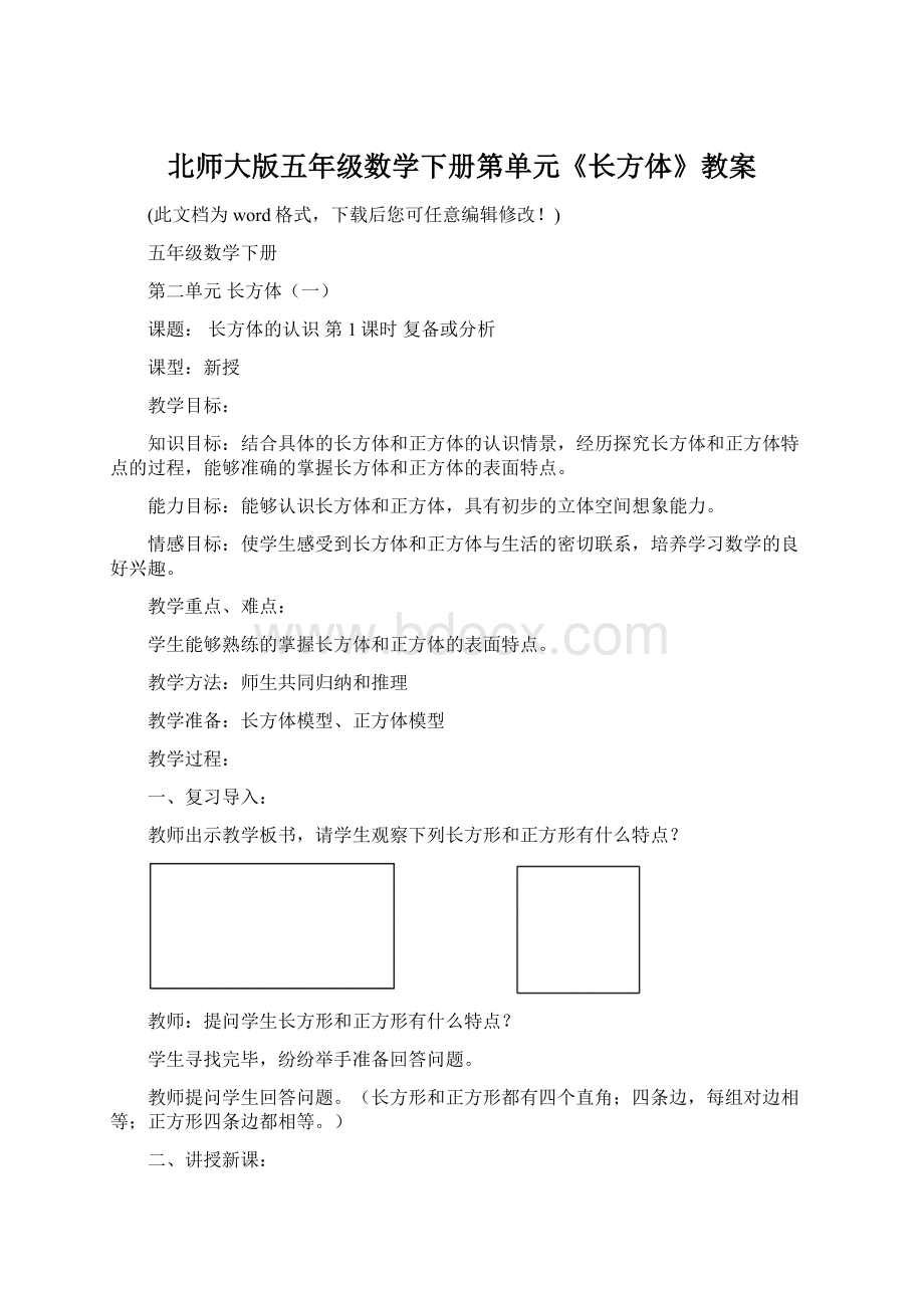 北师大版五年级数学下册第单元《长方体》教案.docx_第1页