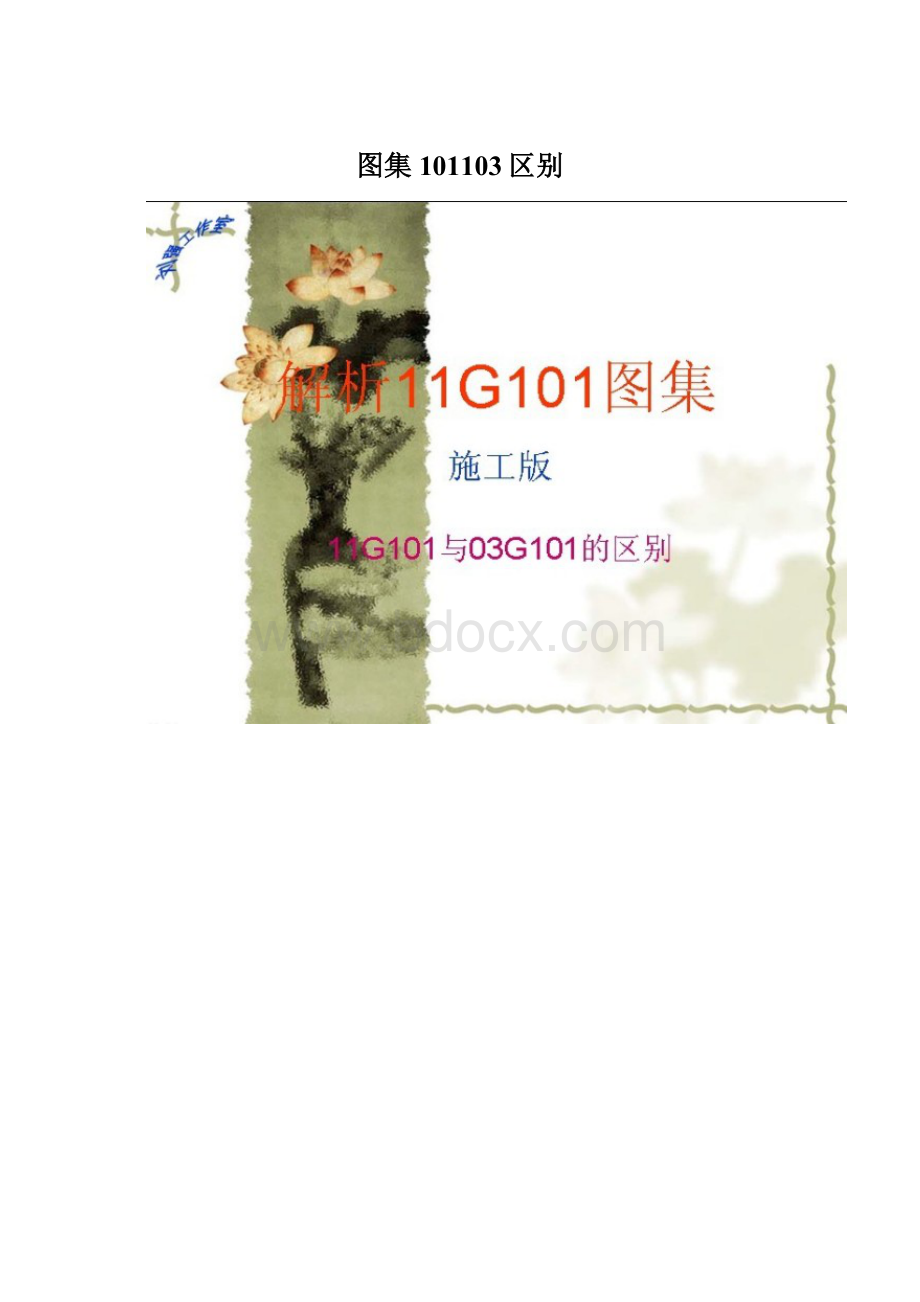 图集101103区别.docx