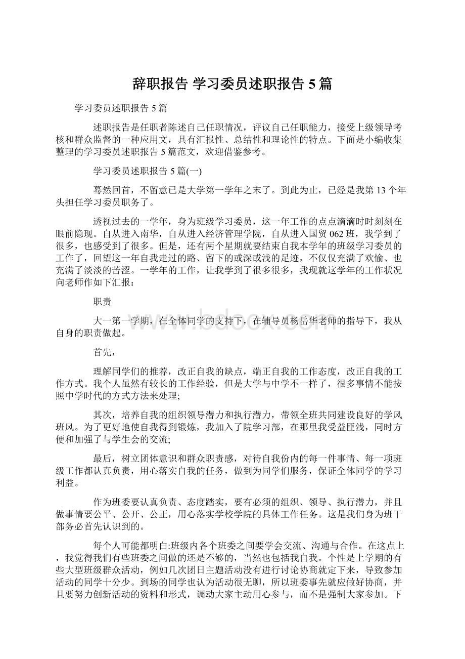 辞职报告 学习委员述职报告5篇.docx_第1页