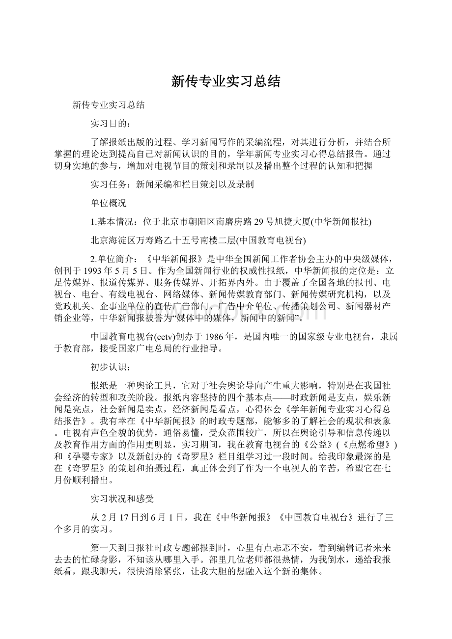 新传专业实习总结.docx_第1页