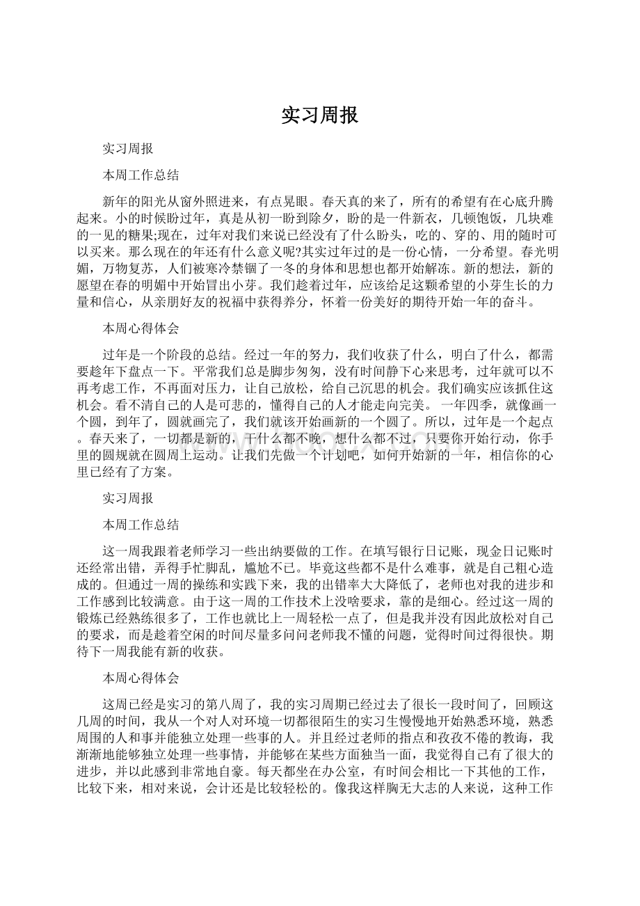 实习周报Word格式.docx