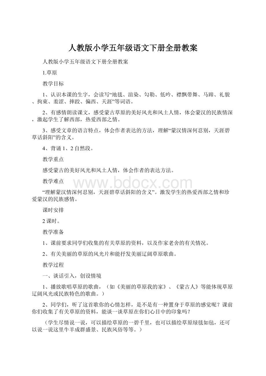 人教版小学五年级语文下册全册教案Word文件下载.docx