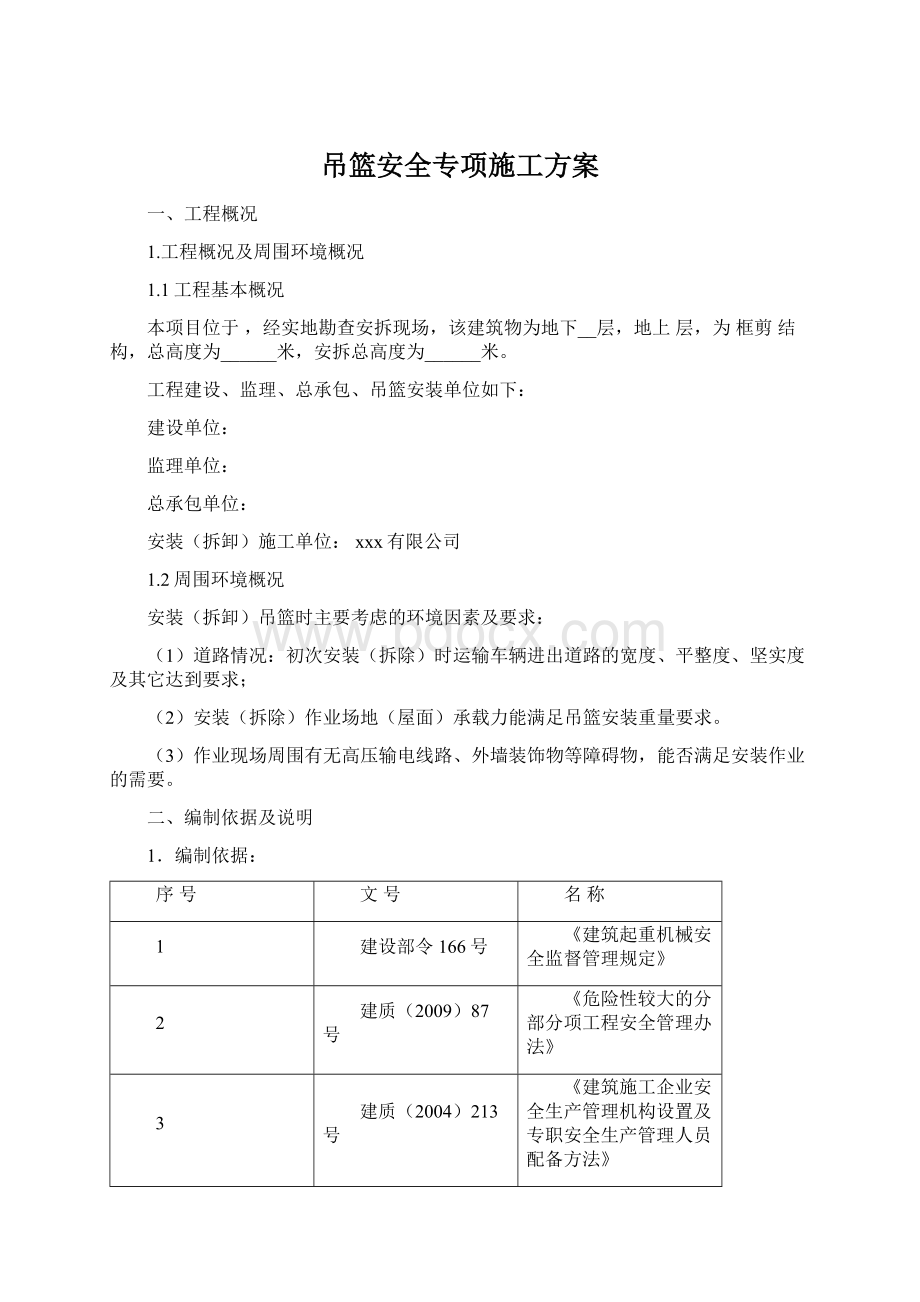 吊篮安全专项施工方案.docx