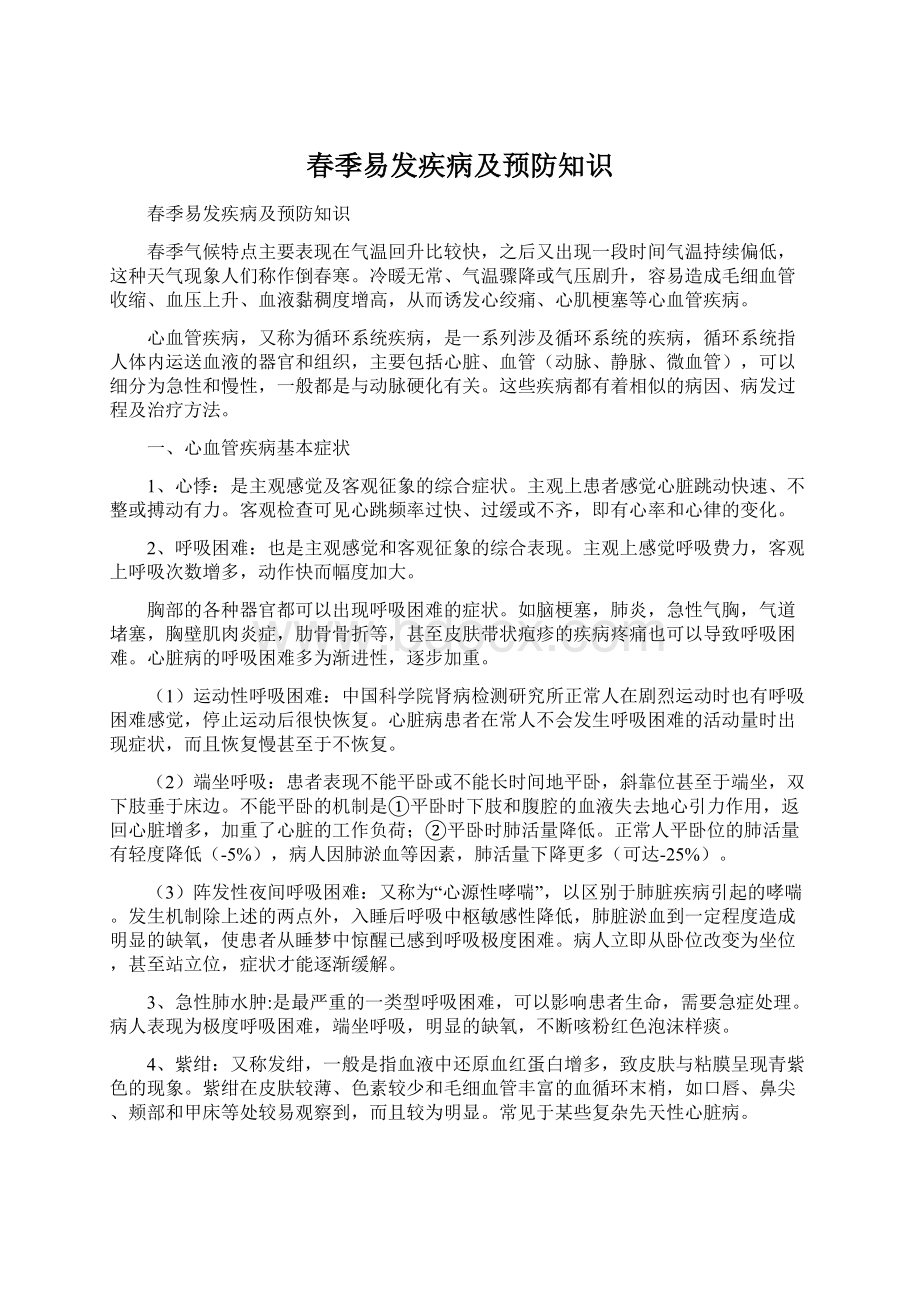 春季易发疾病及预防知识Word文件下载.docx