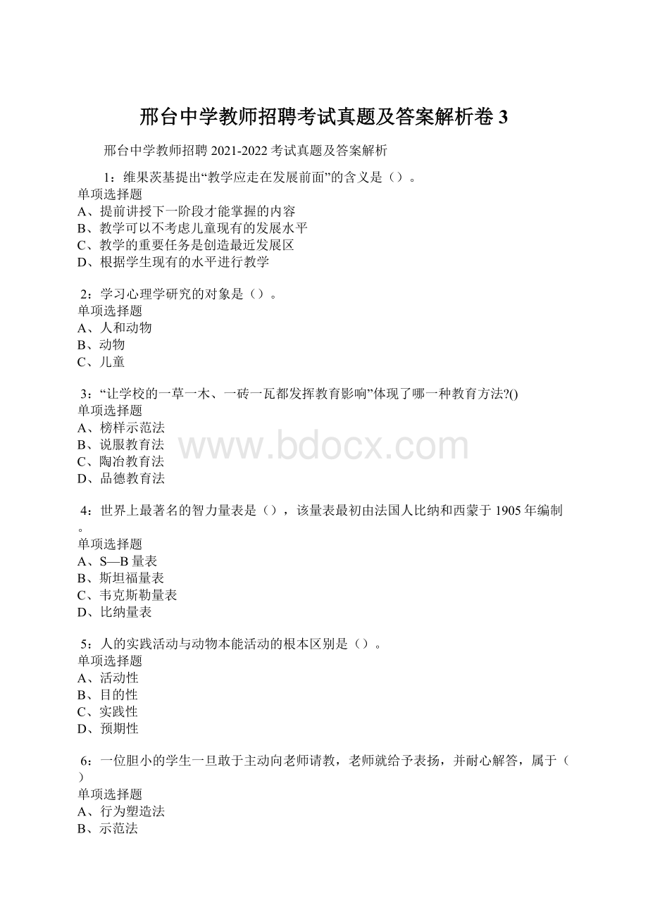 邢台中学教师招聘考试真题及答案解析卷3.docx_第1页