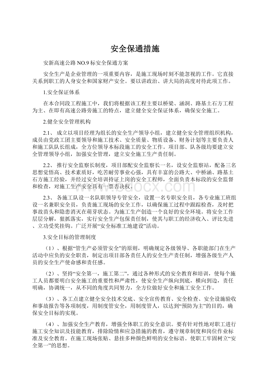 安全保通措施Word格式文档下载.docx