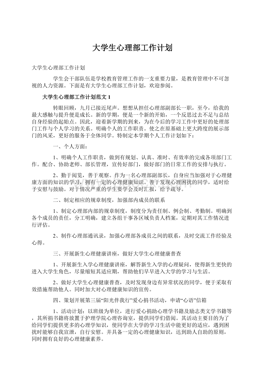 大学生心理部工作计划.docx_第1页