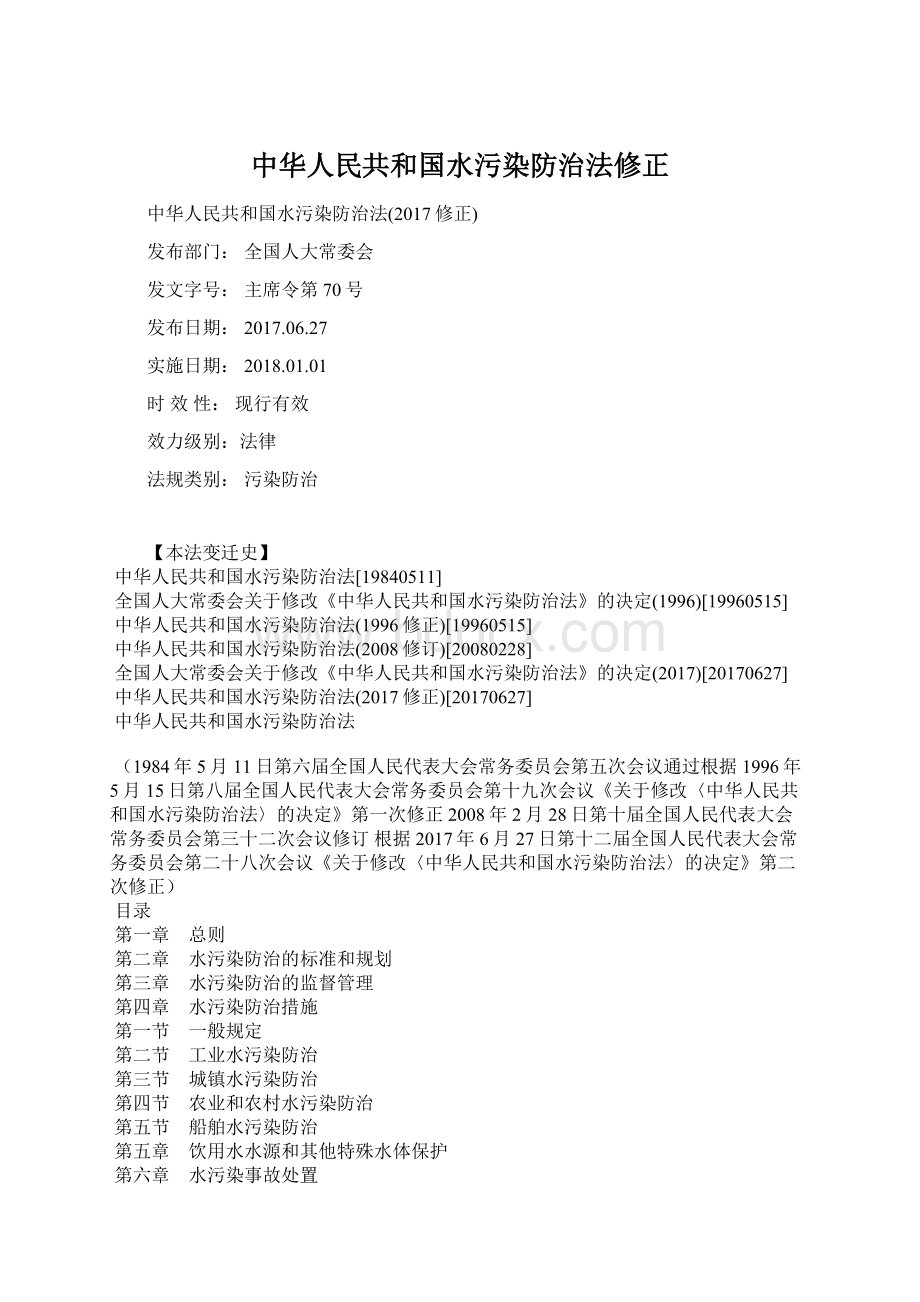 中华人民共和国水污染防治法修正文档格式.docx_第1页