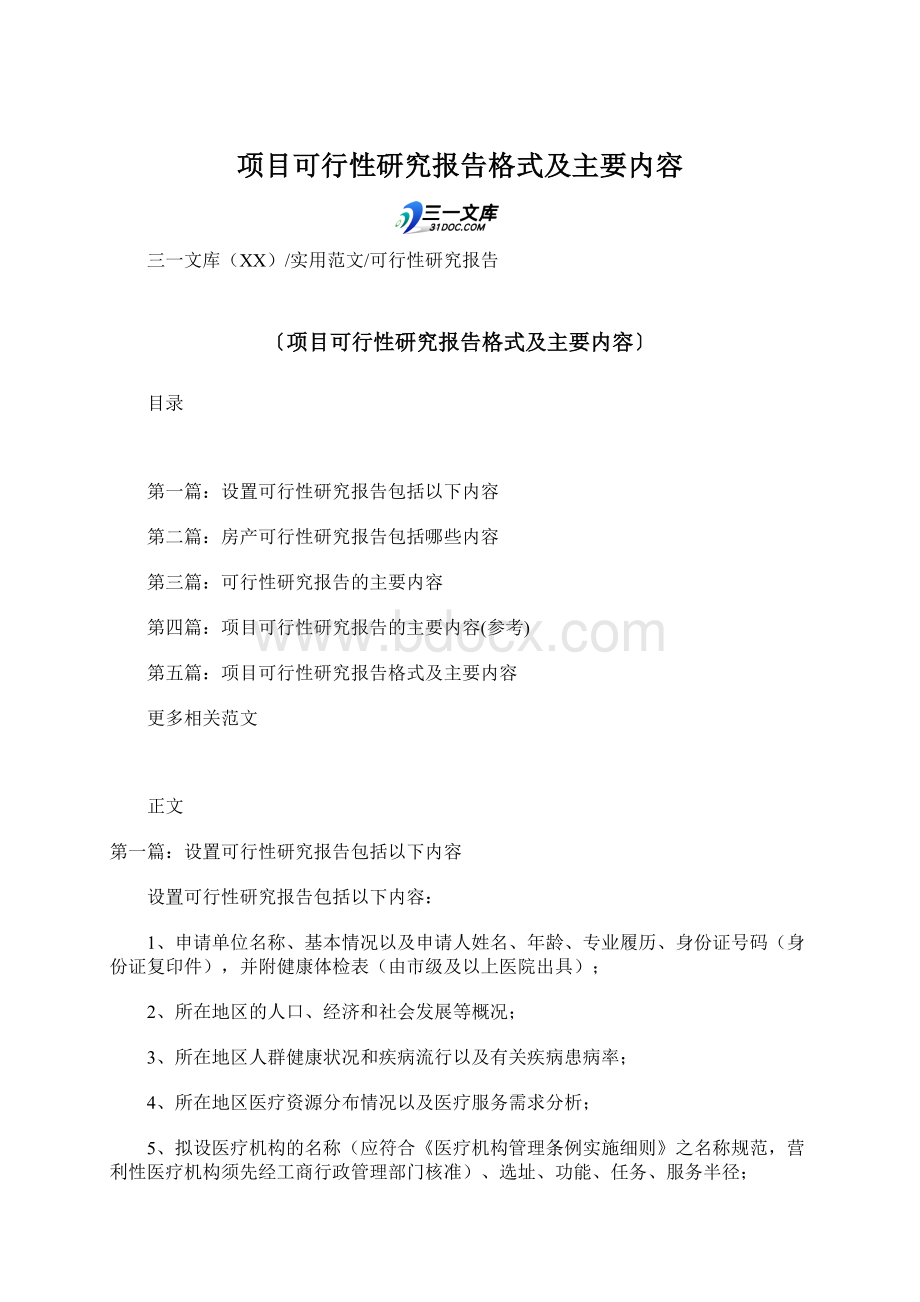 项目可行性研究报告格式及主要内容.docx_第1页