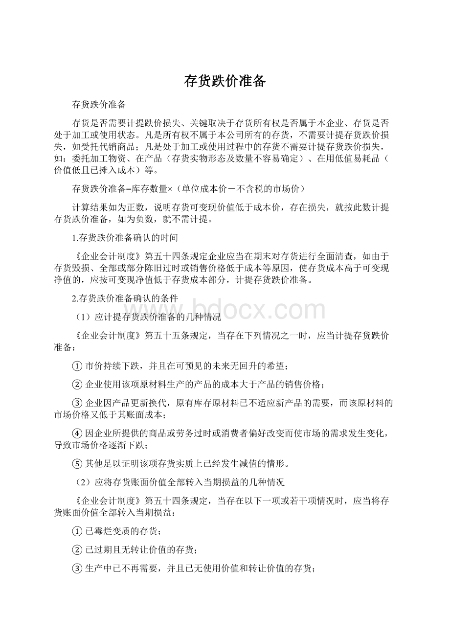 存货跌价准备Word文档下载推荐.docx