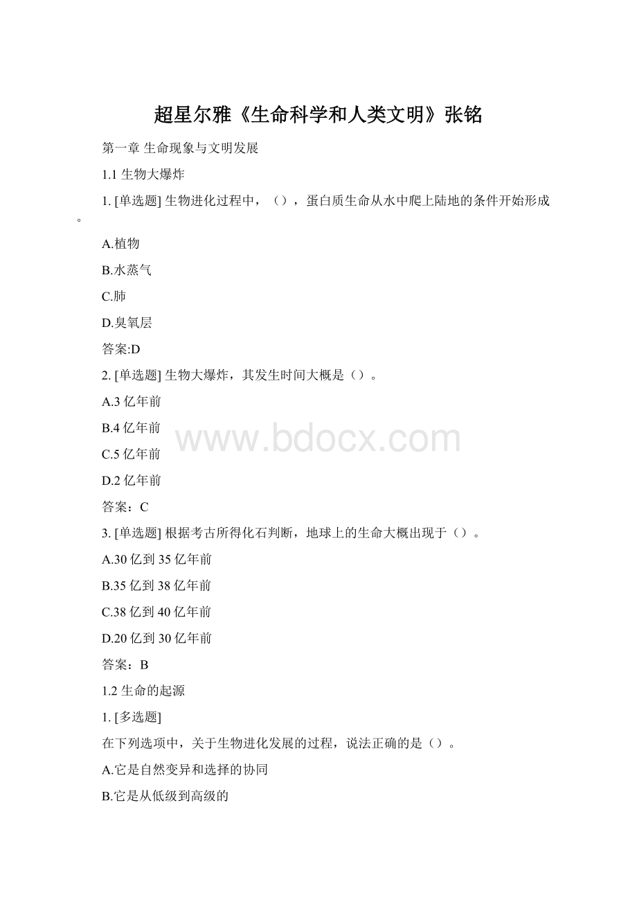 超星尔雅《生命科学和人类文明》张铭.docx