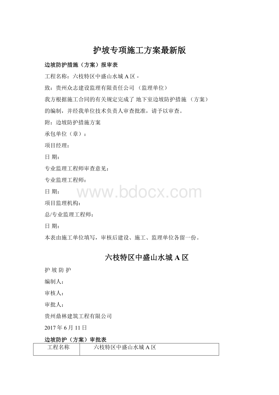 护坡专项施工方案最新版.docx