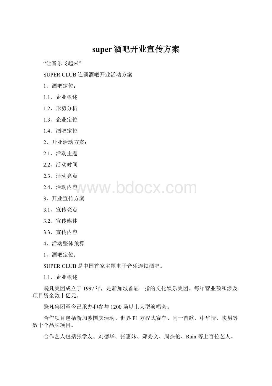 super酒吧开业宣传方案.docx