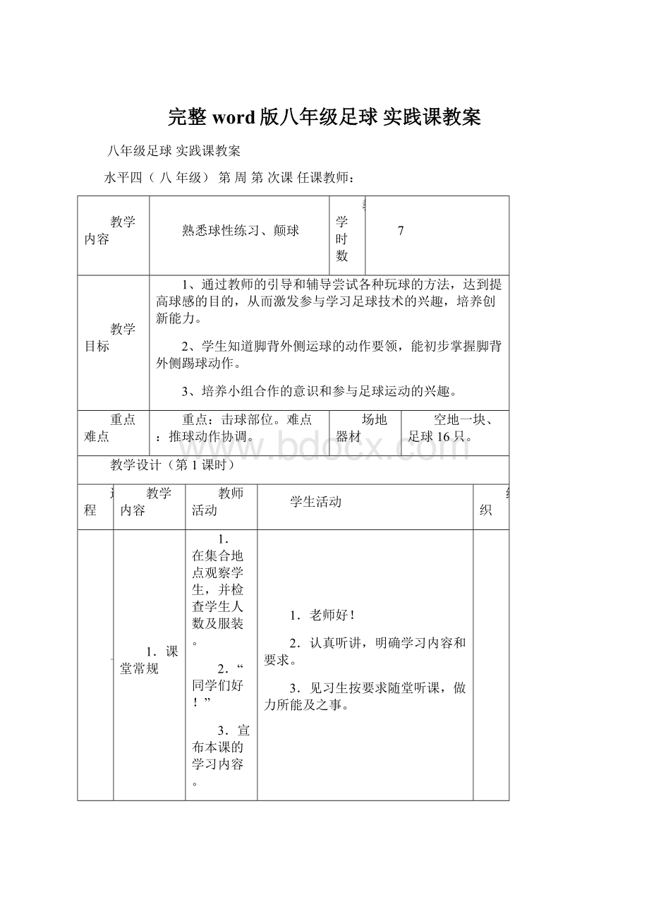 完整word版八年级足球 实践课教案.docx