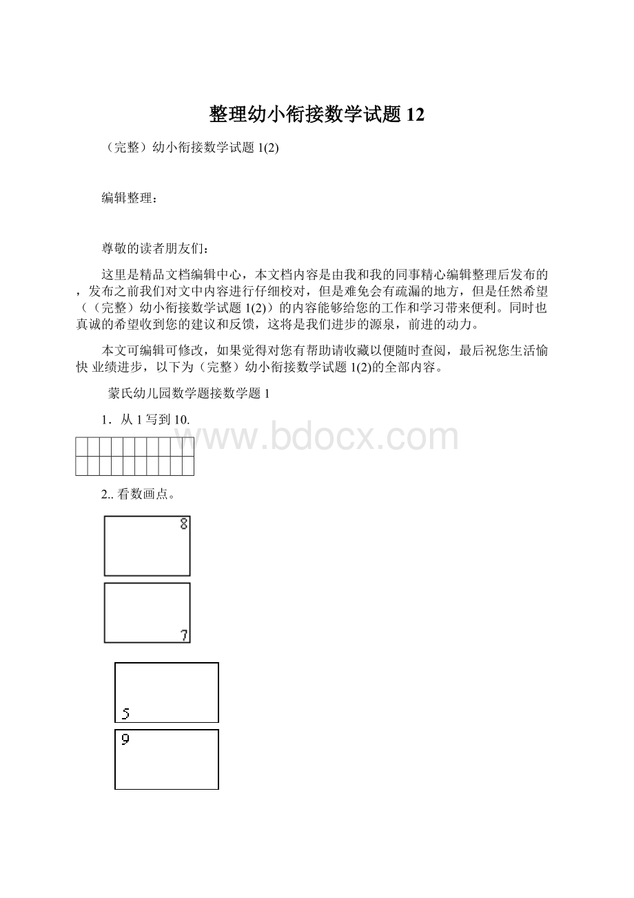 整理幼小衔接数学试题12Word文档下载推荐.docx_第1页