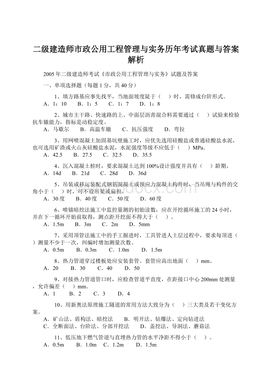 二级建造师市政公用工程管理与实务历年考试真题与答案解析.docx_第1页