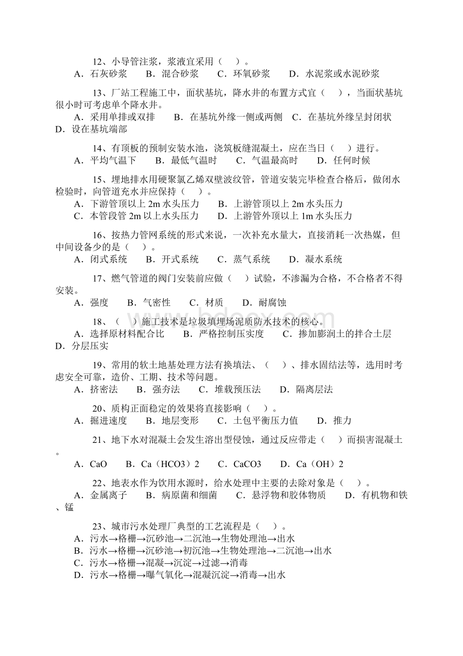 二级建造师市政公用工程管理与实务历年考试真题与答案解析.docx_第2页