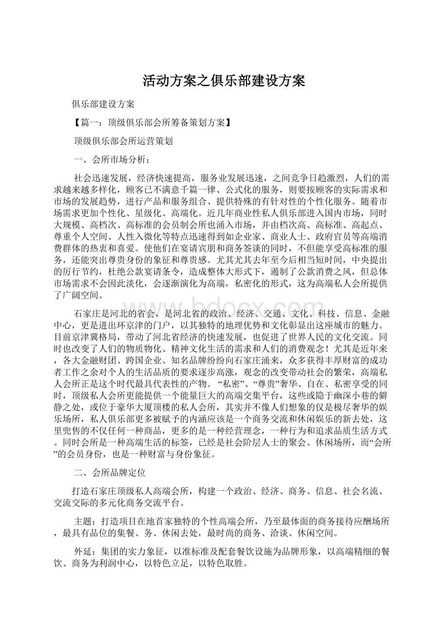 活动方案之俱乐部建设方案Word格式.docx