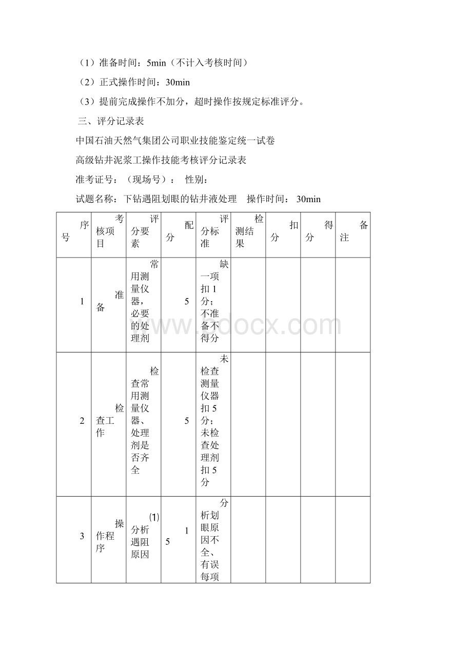 钻井泥浆工高级.docx_第2页